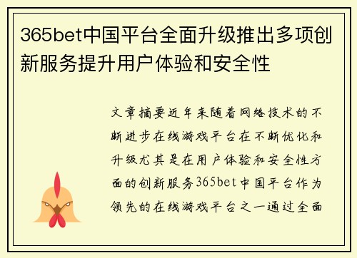 365bet中国平台全面升级推出多项创新服务提升用户体验和安全性