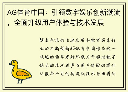AG体育中国：引领数字娱乐创新潮流，全面升级用户体验与技术发展