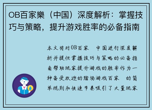OB百家樂（中国）深度解析：掌握技巧与策略，提升游戏胜率的必备指南