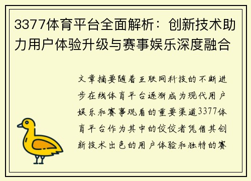 3377体育平台全面解析：创新技术助力用户体验升级与赛事娱乐深度融合