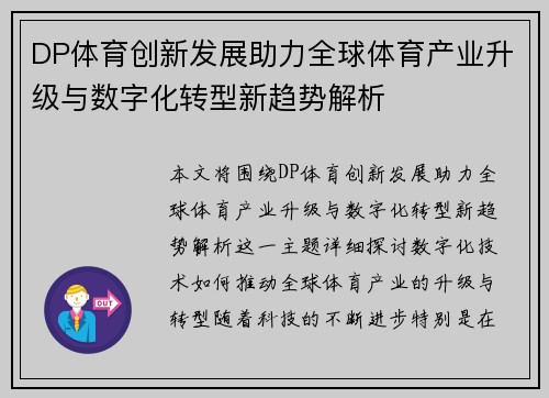 DP体育创新发展助力全球体育产业升级与数字化转型新趋势解析