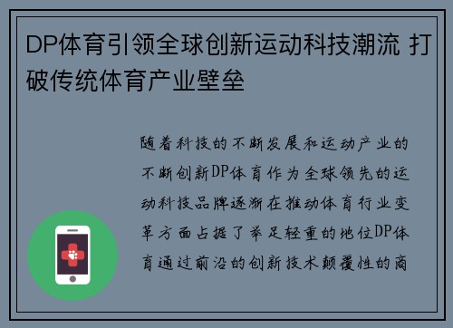 DP体育引领全球创新运动科技潮流 打破传统体育产业壁垒