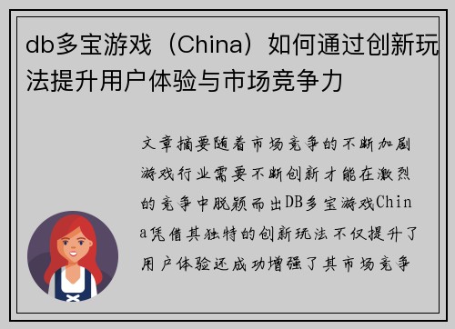 db多宝游戏（China）如何通过创新玩法提升用户体验与市场竞争力