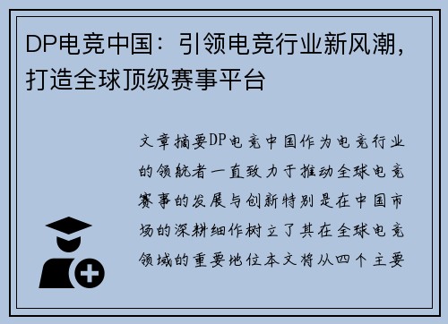 DP电竞中国：引领电竞行业新风潮，打造全球顶级赛事平台
