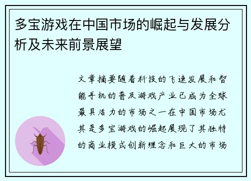 多宝游戏在中国市场的崛起与发展分析及未来前景展望