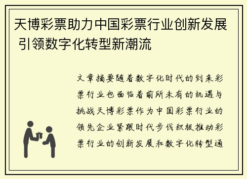 天博彩票助力中国彩票行业创新发展 引领数字化转型新潮流