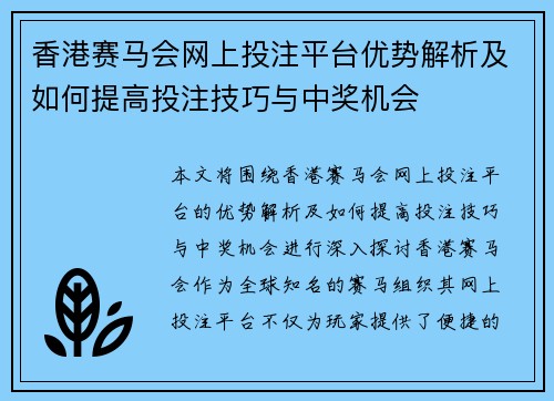 香港赛马会网上投注平台优势解析及如何提高投注技巧与中奖机会