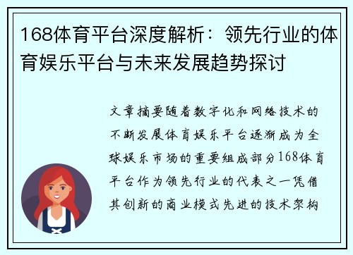 168体育平台深度解析：领先行业的体育娱乐平台与未来发展趋势探讨
