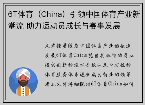 6T体育（China）引领中国体育产业新潮流 助力运动员成长与赛事发展