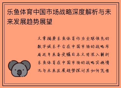 乐鱼体育中国市场战略深度解析与未来发展趋势展望