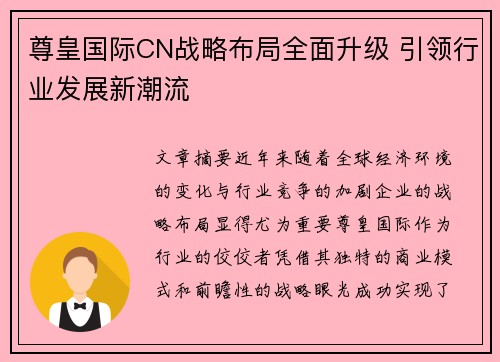 尊皇国际CN战略布局全面升级 引领行业发展新潮流