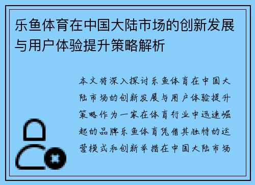 乐鱼体育在中国大陆市场的创新发展与用户体验提升策略解析