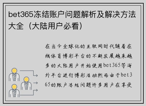 bet365冻结账户问题解析及解决方法大全（大陆用户必看）
