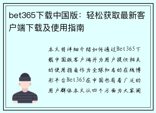 bet365下载中国版：轻松获取最新客户端下载及使用指南
