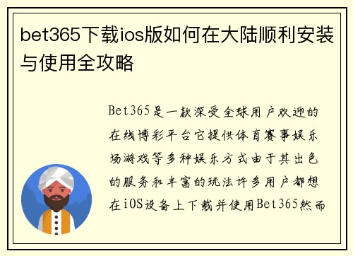 bet365下载ios版如何在大陆顺利安装与使用全攻略