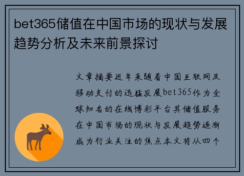 bet365储值在中国市场的现状与发展趋势分析及未来前景探讨