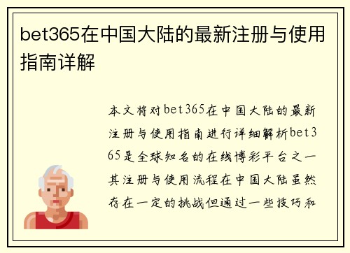 bet365在中国大陆的最新注册与使用指南详解