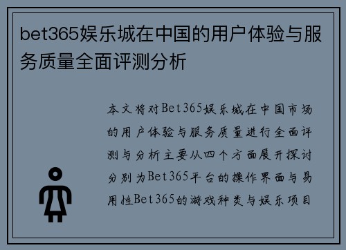 bet365娱乐城在中国的用户体验与服务质量全面评测分析