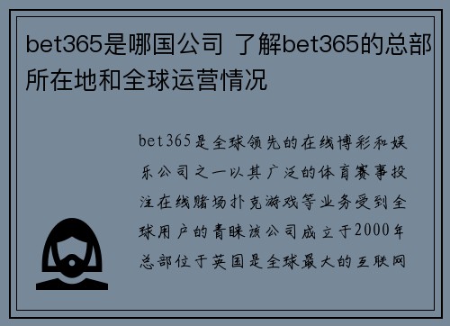 bet365是哪国公司 了解bet365的总部所在地和全球运营情况