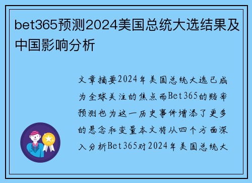 bet365预测2024美国总统大选结果及中国影响分析