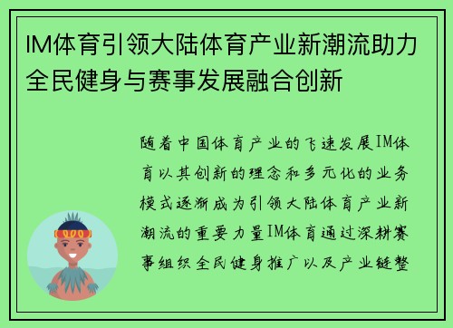 IM体育引领大陆体育产业新潮流助力全民健身与赛事发展融合创新