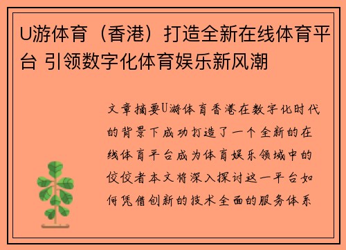 U游体育（香港）打造全新在线体育平台 引领数字化体育娱乐新风潮