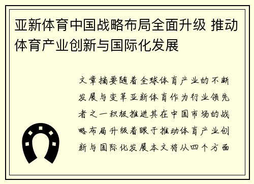 亚新体育中国战略布局全面升级 推动体育产业创新与国际化发展