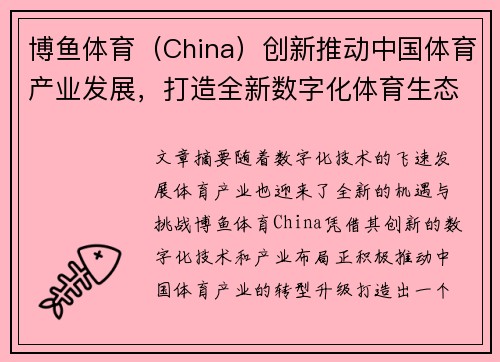 博鱼体育（China）创新推动中国体育产业发展，打造全新数字化体育生态系统