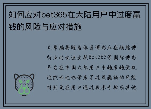 如何应对bet365在大陆用户中过度赢钱的风险与应对措施