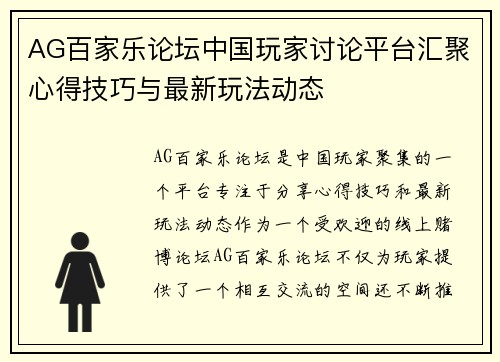 AG百家乐论坛中国玩家讨论平台汇聚心得技巧与最新玩法动态