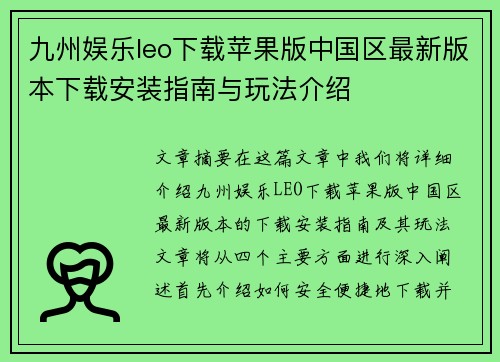 九州娱乐leo下载苹果版中国区最新版本下载安装指南与玩法介绍