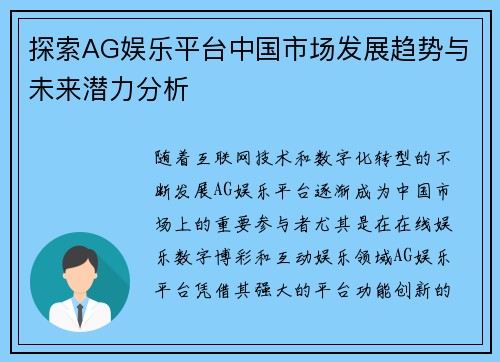 探索AG娱乐平台中国市场发展趋势与未来潜力分析