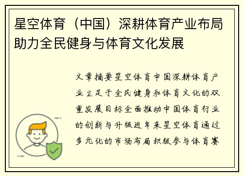星空体育（中国）深耕体育产业布局助力全民健身与体育文化发展