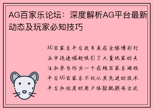 AG百家乐论坛：深度解析AG平台最新动态及玩家必知技巧