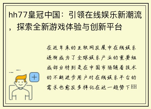 hh77皇冠中国：引领在线娱乐新潮流，探索全新游戏体验与创新平台