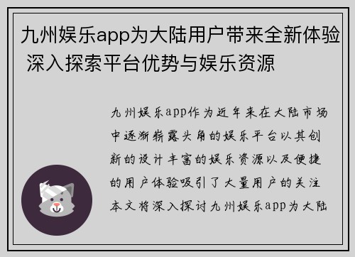九州娱乐app为大陆用户带来全新体验 深入探索平台优势与娱乐资源