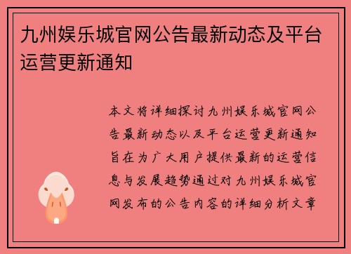 九州娱乐城官网公告最新动态及平台运营更新通知