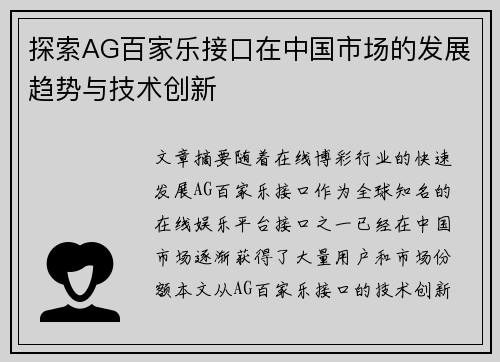 探索AG百家乐接口在中国市场的发展趋势与技术创新
