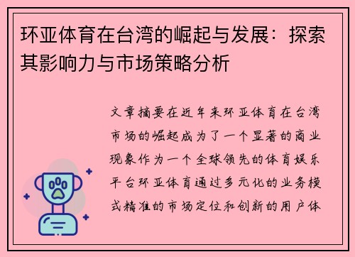 环亚体育在台湾的崛起与发展：探索其影响力与市场策略分析