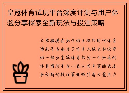 皇冠体育试玩平台深度评测与用户体验分享探索全新玩法与投注策略