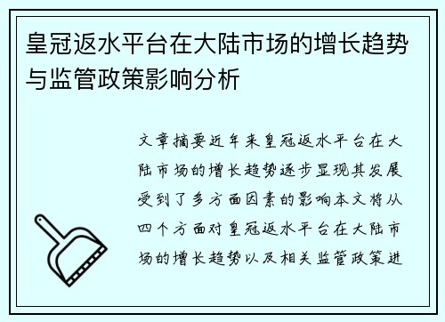 皇冠返水平台在大陆市场的增长趋势与监管政策影响分析