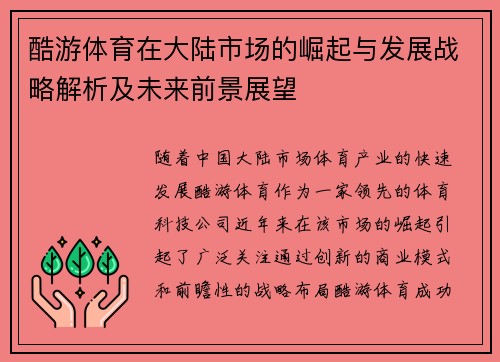酷游体育在大陆市场的崛起与发展战略解析及未来前景展望