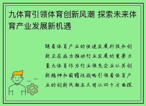 九体育引领体育创新风潮 探索未来体育产业发展新机遇