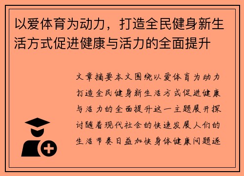 以爱体育为动力，打造全民健身新生活方式促进健康与活力的全面提升