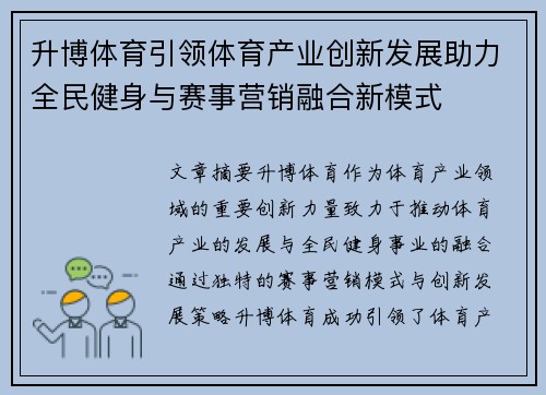 升博体育引领体育产业创新发展助力全民健身与赛事营销融合新模式