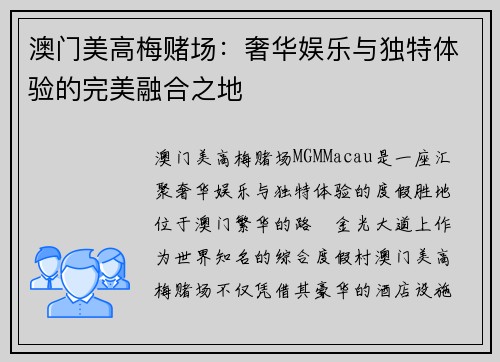 澳门美高梅赌场：奢华娱乐与独特体验的完美融合之地