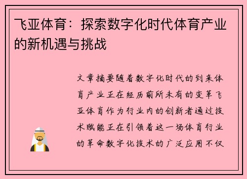 飞亚体育：探索数字化时代体育产业的新机遇与挑战