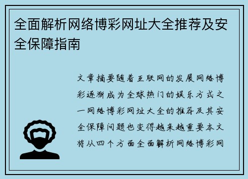 全面解析网络博彩网址大全推荐及安全保障指南