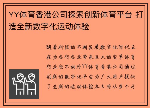 YY体育香港公司探索创新体育平台 打造全新数字化运动体验