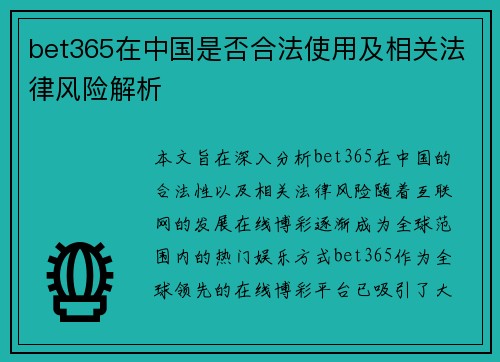 bet365在中国是否合法使用及相关法律风险解析